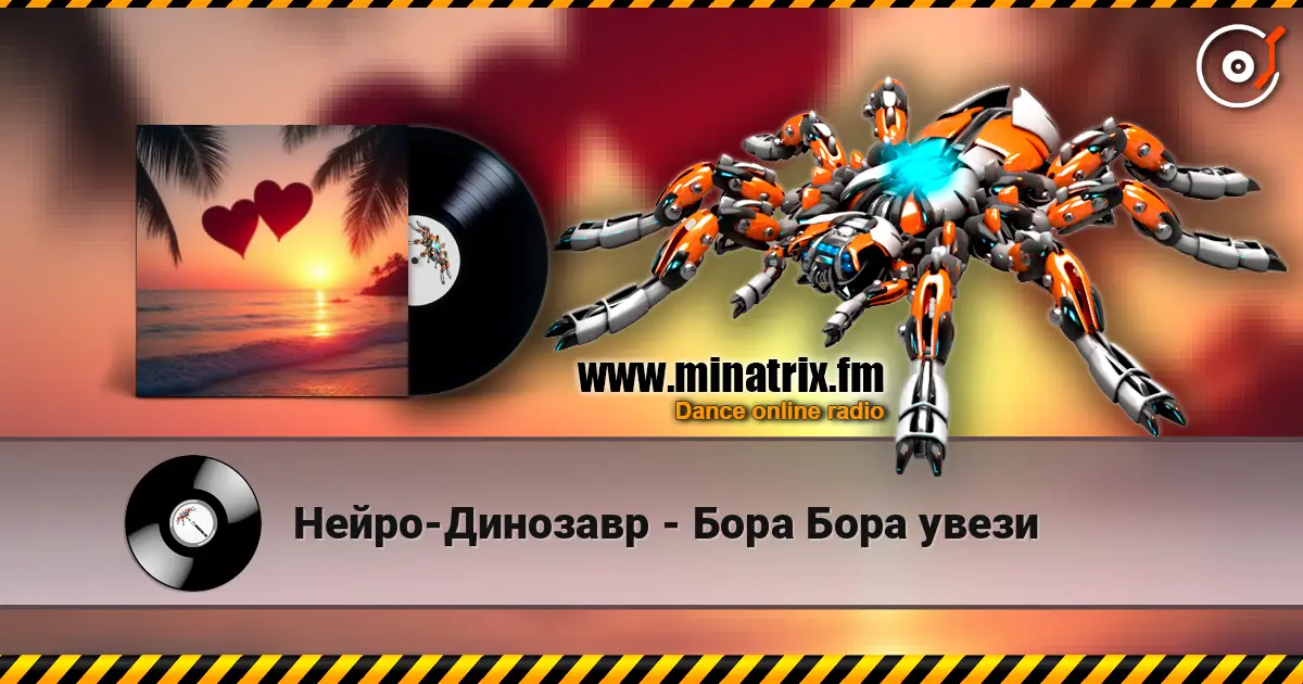 Нейро-Динозавр - Бора Бора увези escuchar online en alta calidad | Minatrix.FM