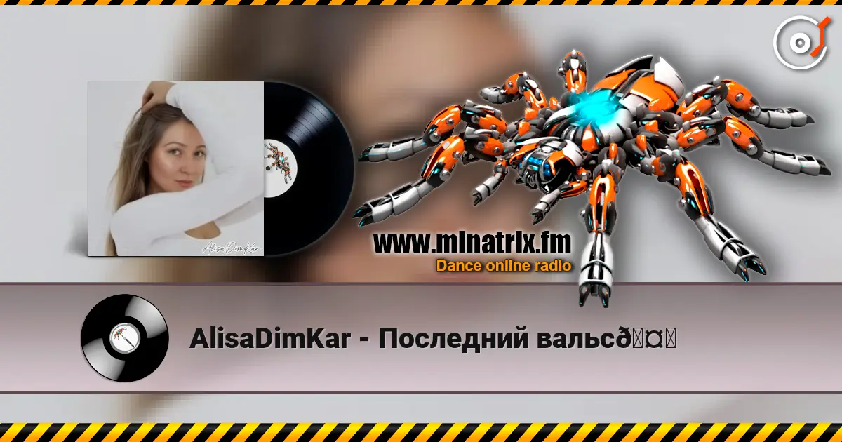 AlisaDimKar - Последний вальс🤍 escuchar online en alta calidad | Minatrix.FM