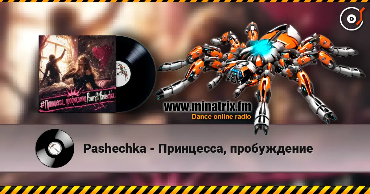Pashechka - Принцесса, пробуждение escuchar online en alta calidad | Minatrix.FM