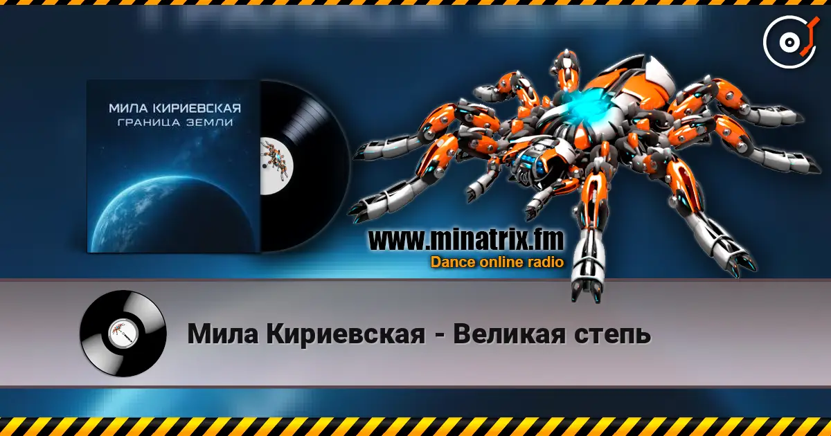 Мила Кириевская - Великая степь escuchar online en alta calidad | Minatrix.FM