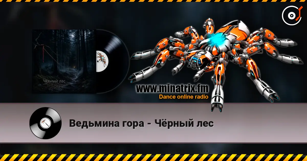 Ведьмина гора - Чёрный лес escuchar online en alta calidad | Minatrix.FM