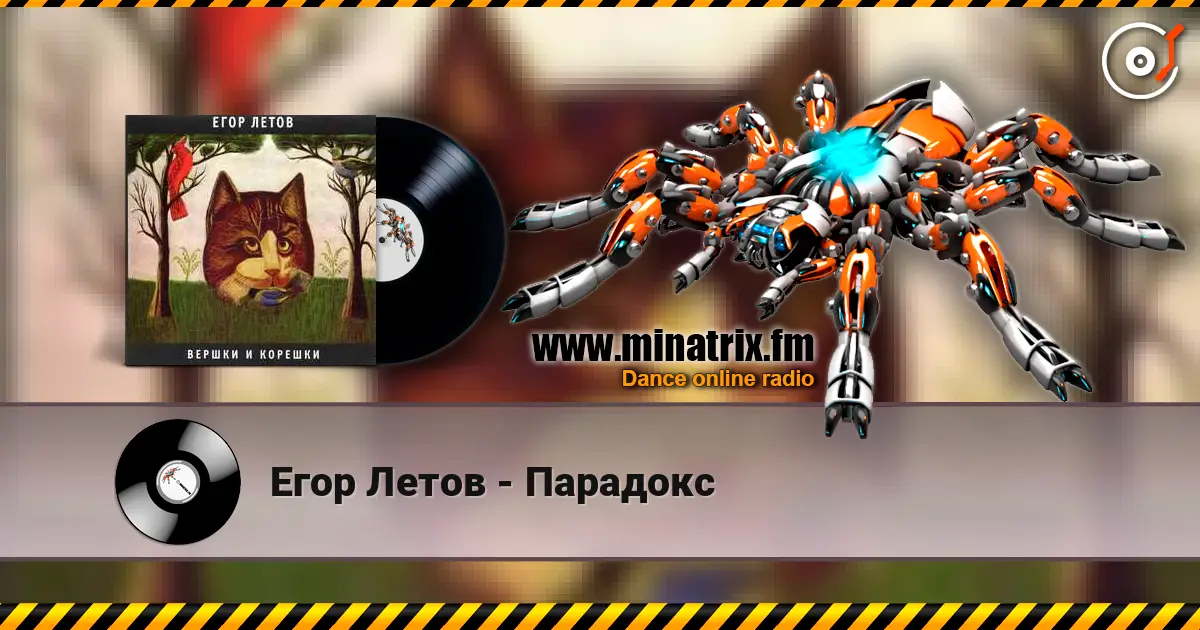 Егор Летов - Парадокс escuchar online en alta calidad | Minatrix.FM