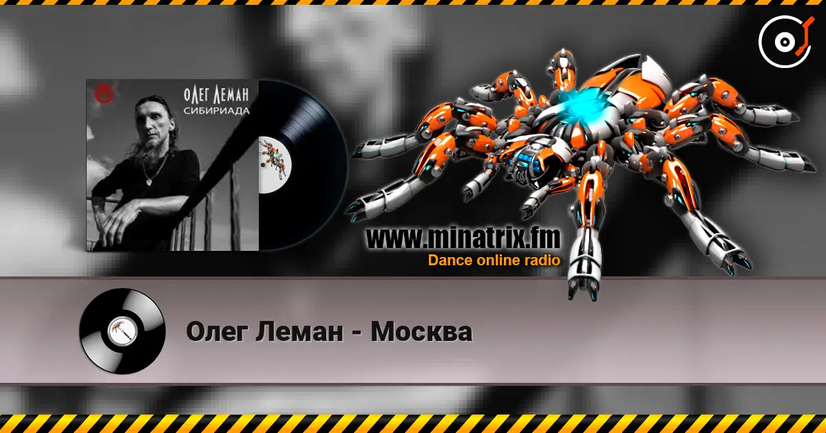 Олег Леман - Москва escuchar online en alta calidad | Minatrix.FM