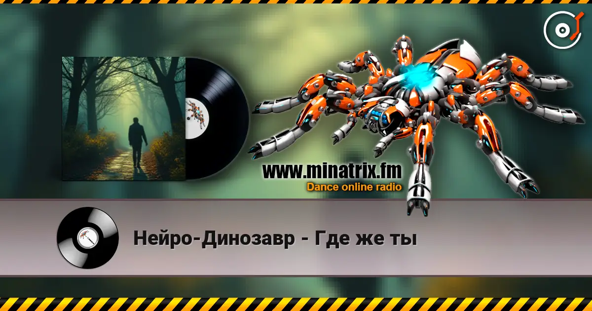 Нейро-Динозавр - Где же ты escuchar online en alta calidad | Minatrix.FM