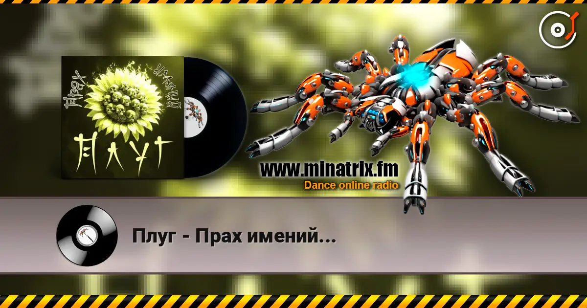 Плуг - Прах имений... escuchar online en alta calidad | Minatrix.FM