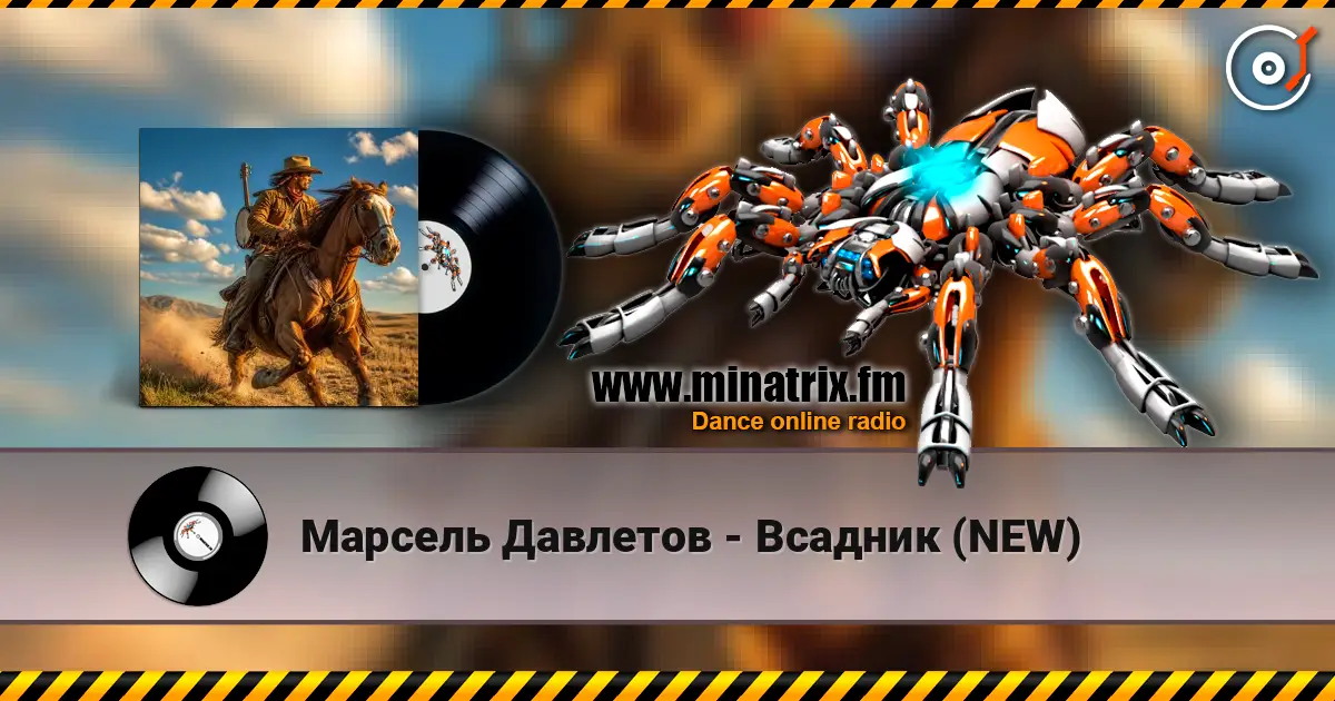 Марсель Давлетов - Всадник (NEW) escuchar online en alta calidad | Minatrix.FM