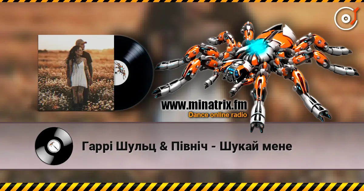 Гаррі Шульц & Північ - Шукай мене escuchar online en alta calidad | Minatrix.FM