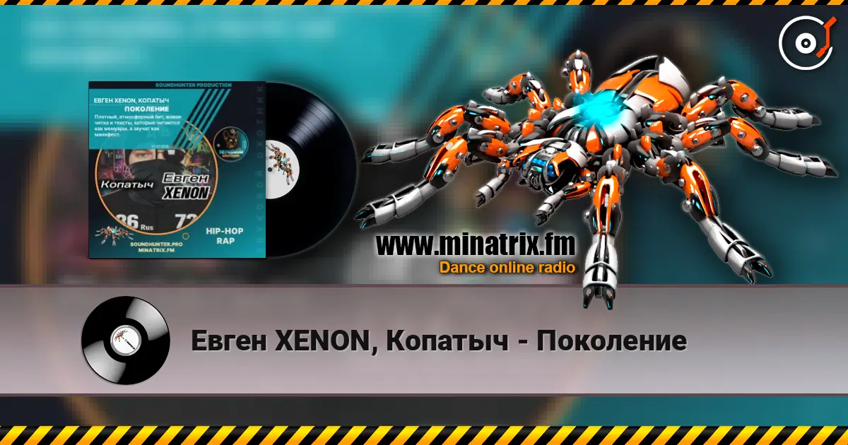 Евген XENON, Копатыч - Поколение escuchar online en alta calidad | Minatrix.FM
