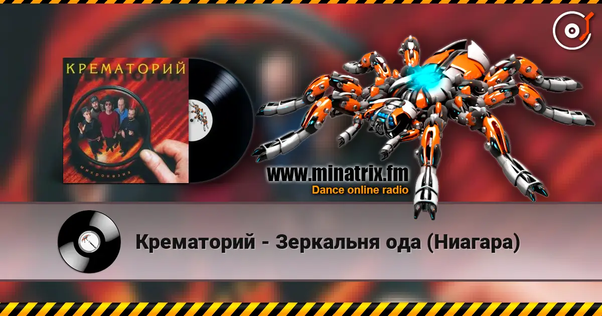 Крематорий - Зеркальня ода (Ниагара) escuchar online en alta calidad | Minatrix.FM