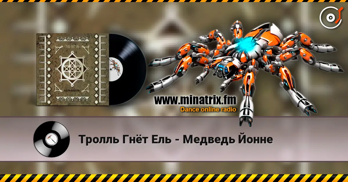 Тролль Гнёт Ель - Медведь Йонне escuchar online en alta calidad | Minatrix.FM