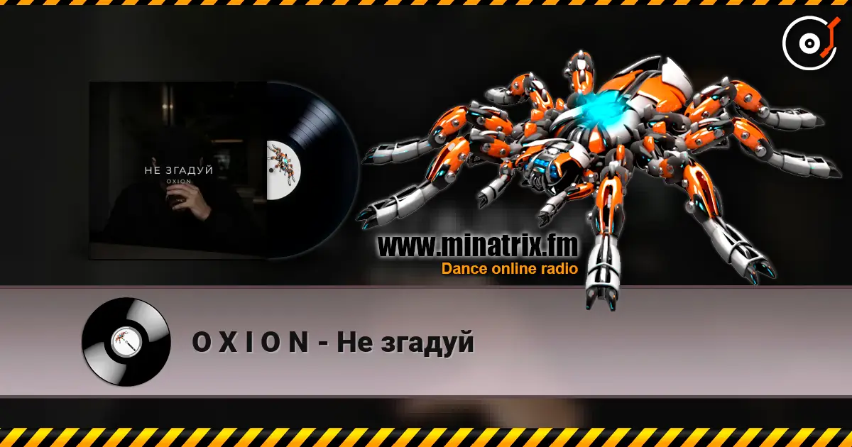 O X I O N - Не згадуй escuchar online en alta calidad | Minatrix.FM