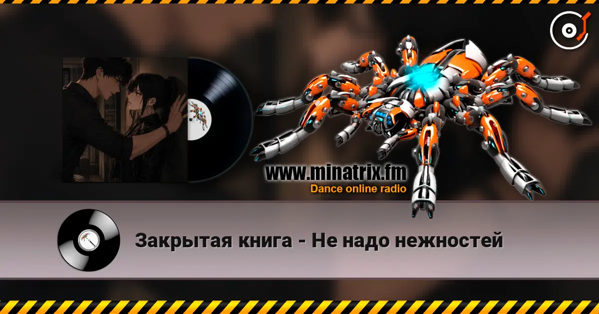 Закрытая книга - Не надо нежностей escuchar online en alta calidad | Minatrix.FM