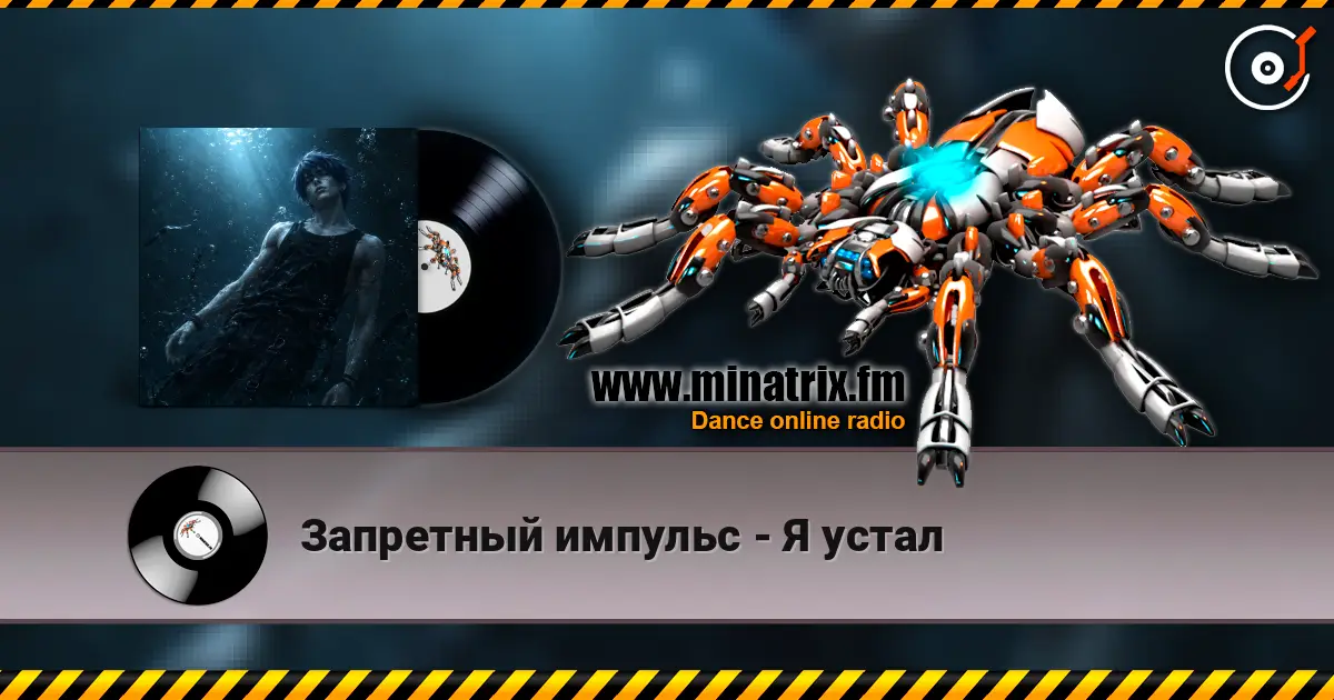 Запретный импульс - Я устал escuchar online en alta calidad | Minatrix.FM