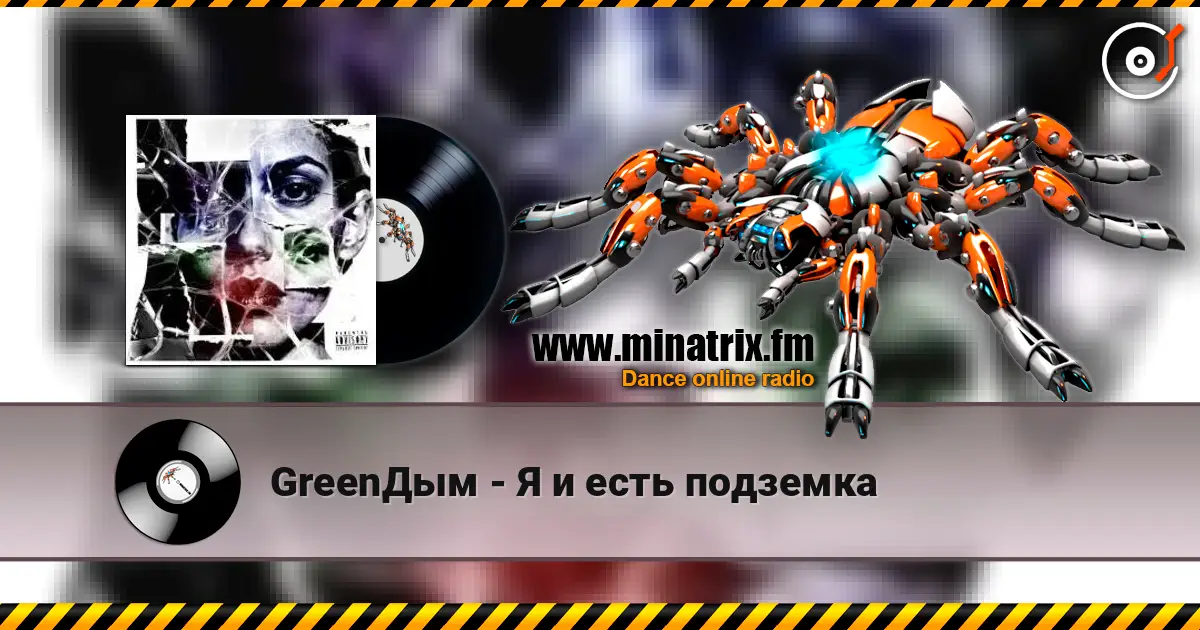 GreenДым - Я и есть подземка escuchar online en alta calidad | Minatrix.FM