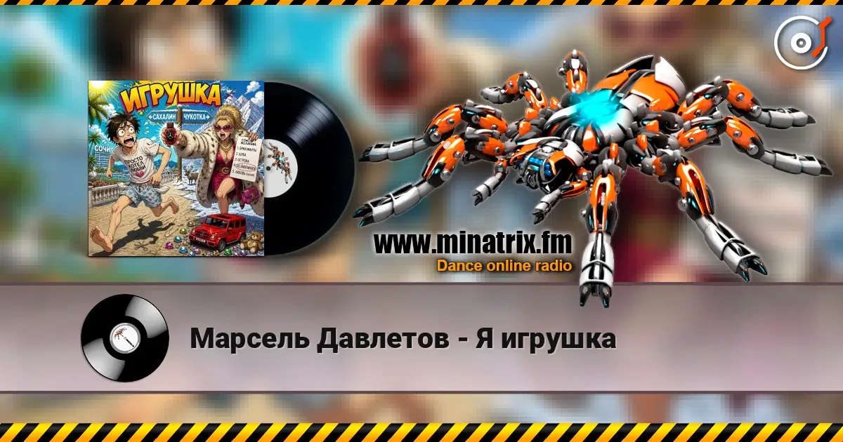 Марсель Давлетов - Я игрушка escuchar online en alta calidad | Minatrix.FM