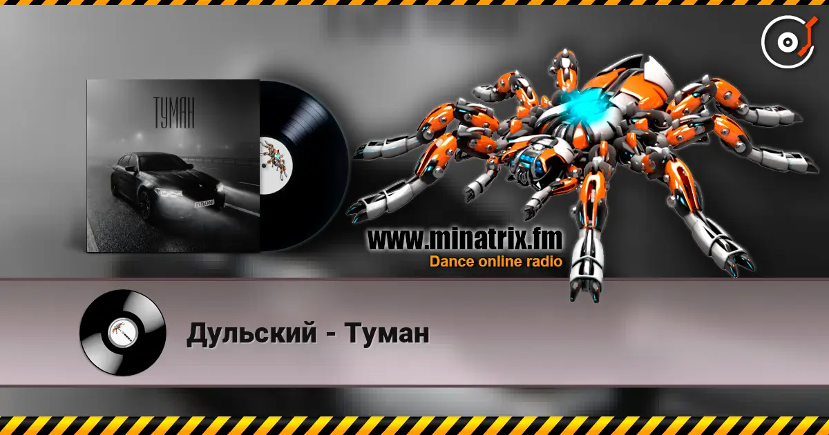 Дульский - Туман escuchar online en alta calidad | Minatrix.FM