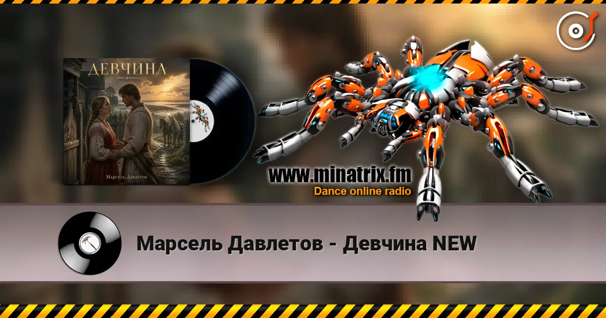 Марсель Давлетов - Девчина NEW escuchar online en alta calidad | Minatrix.FM