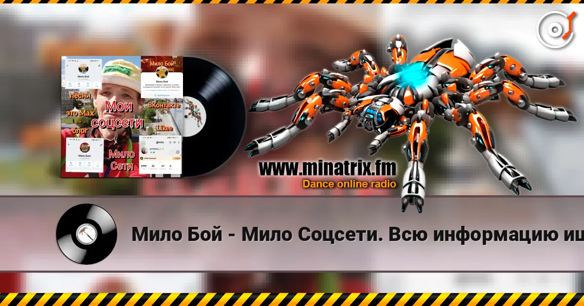 Мило Бой - Мило Соцсети. Всю информацию ищите здесь escuchar online en alta calidad | Minatrix.FM