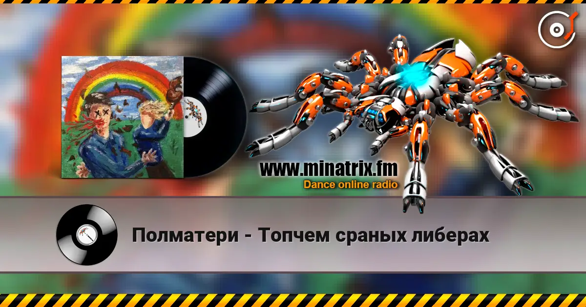 Полматери - Топчем сраных либерах escuchar online en alta calidad | Minatrix.FM