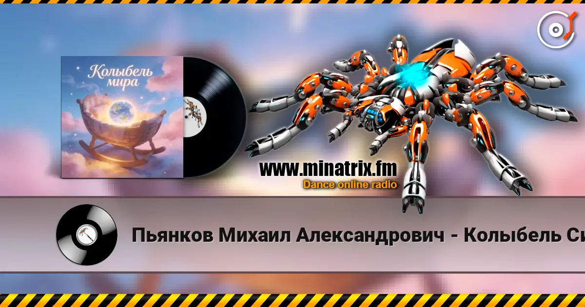 Пьянков Михаил Александрович - Колыбель Синдарин escuchar online en alta calidad | Minatrix.FM