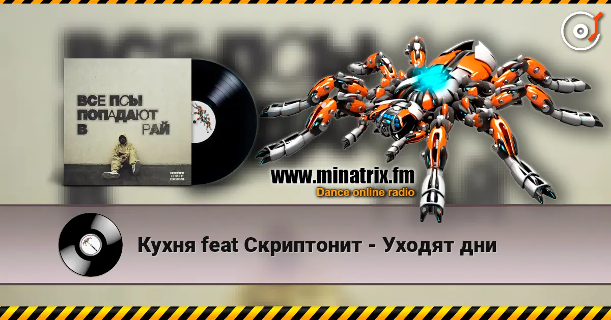 Кухня feat Скриптонит - Уходят дни escuchar online en alta calidad | Minatrix.FM
