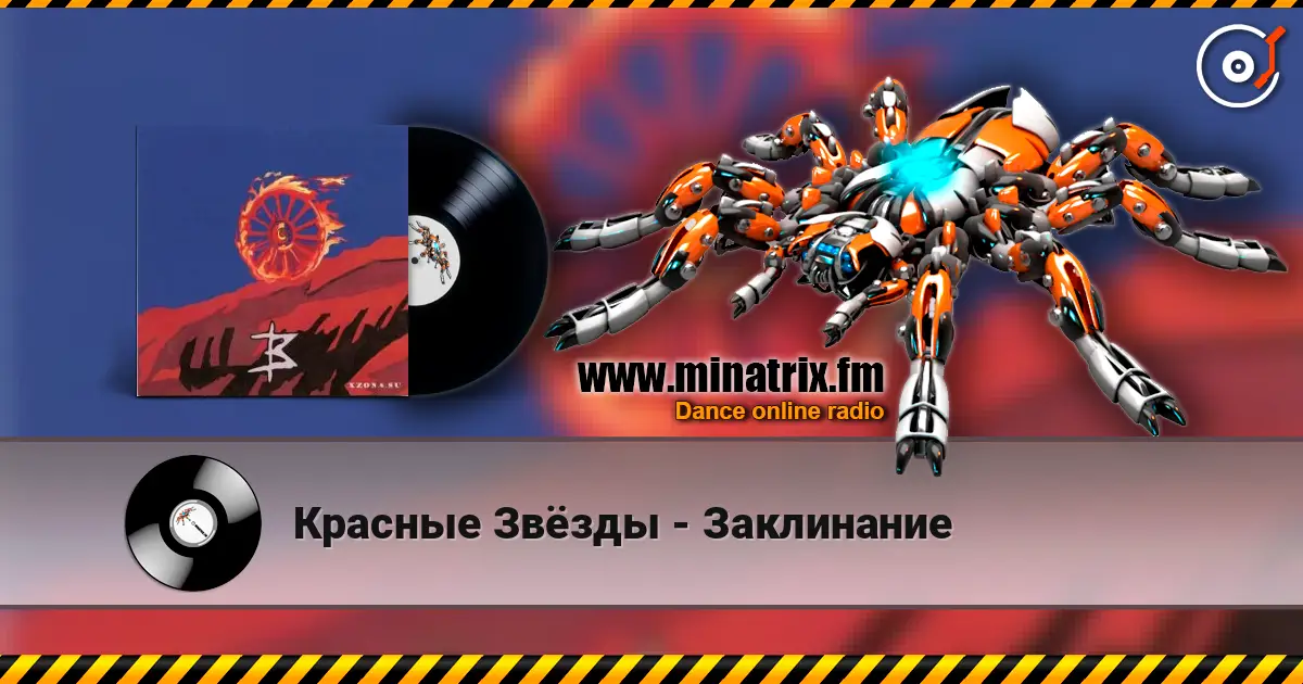 Красные Звёзды - Заклинание escuchar online en alta calidad | Minatrix.FM