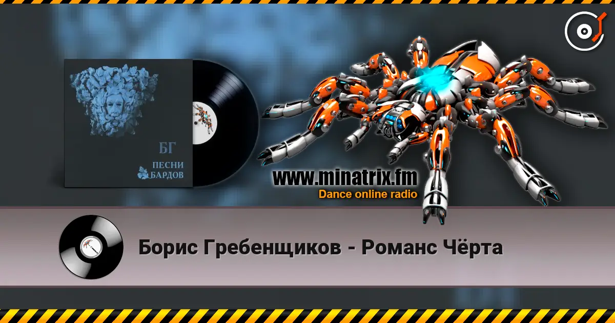 Борис Гребенщиков - Романс Чёрта escuchar online en alta calidad | Minatrix.FM