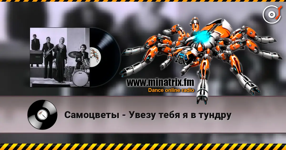 Самоцветы - Увезу тебя я в тундру escuchar online en alta calidad | Minatrix.FM