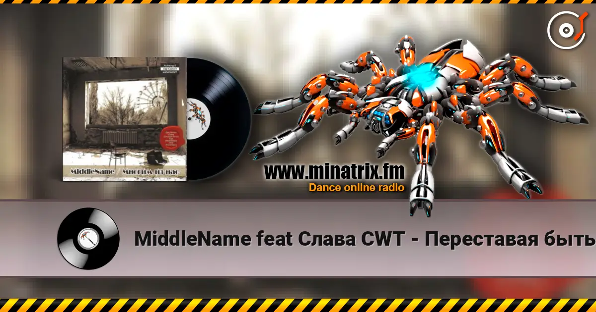 MiddleName feat Слава CWT - Переставая быть собой escuchar online en alta calidad | Minatrix.FM