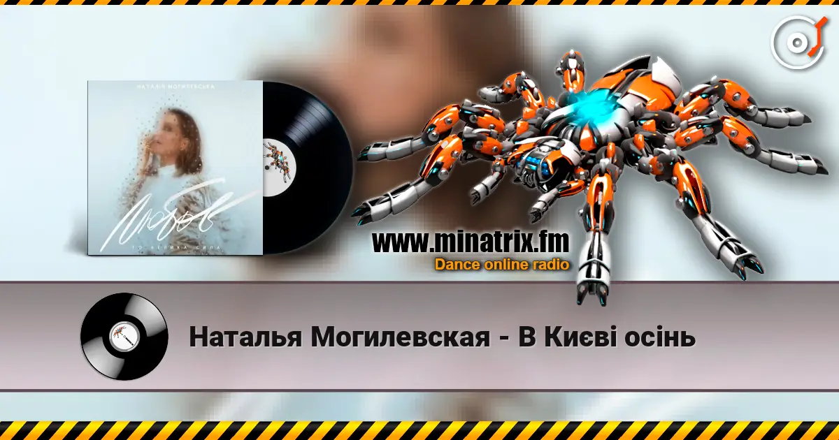 Наталья Могилевская - В Києві осінь escuchar online en alta calidad | Minatrix.FM