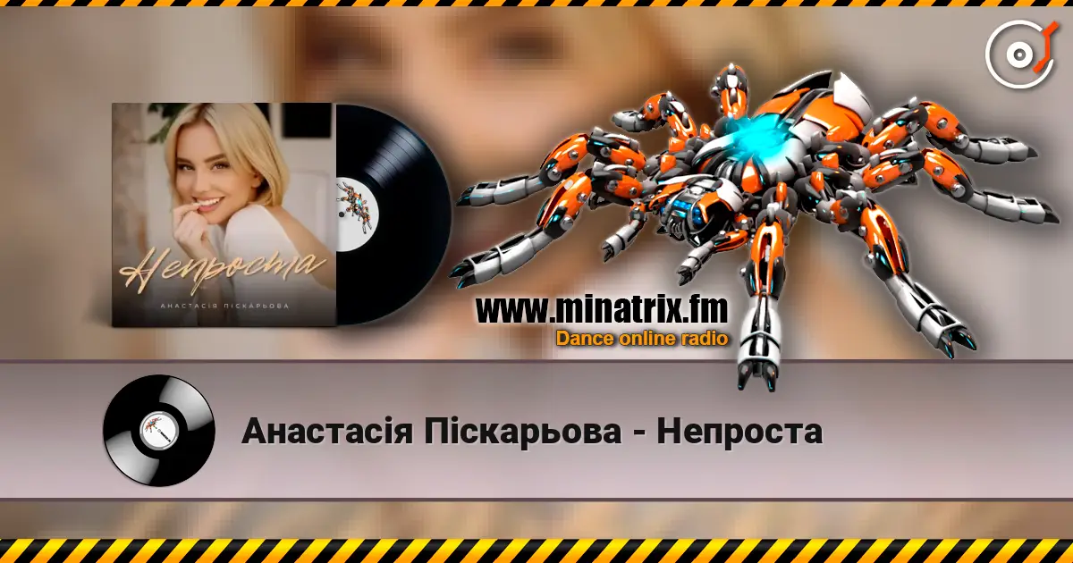 Анастасія Піскарьова - Непроста escuchar online en alta calidad | Minatrix.FM