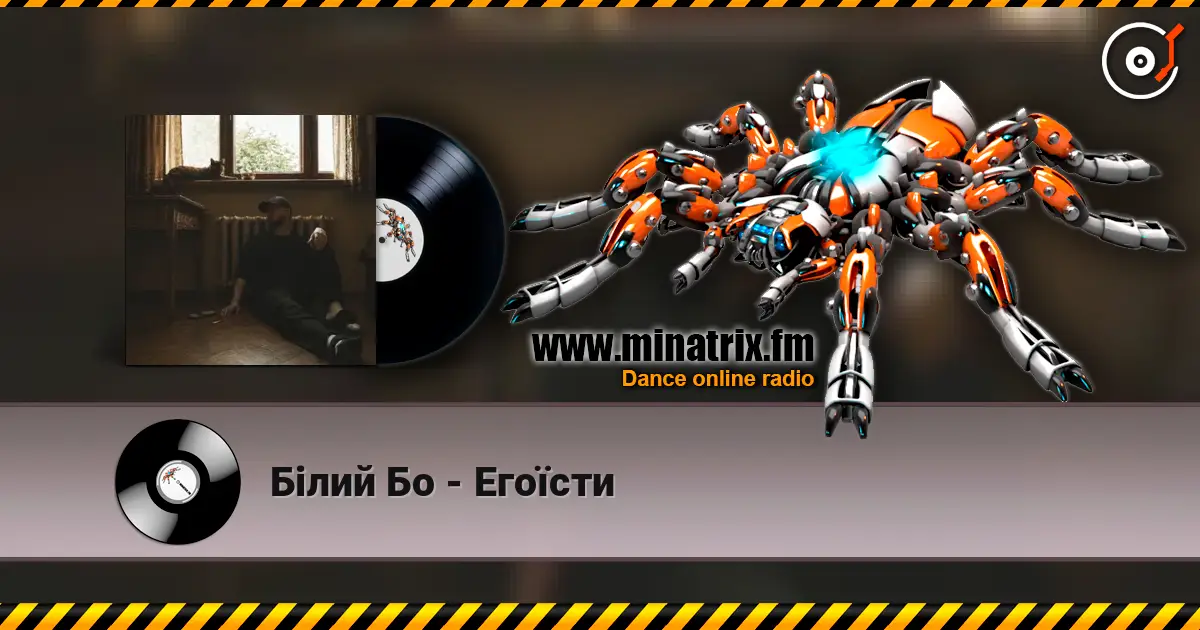 Білий Бо - Егоїсти escuchar online en alta calidad | Minatrix.FM