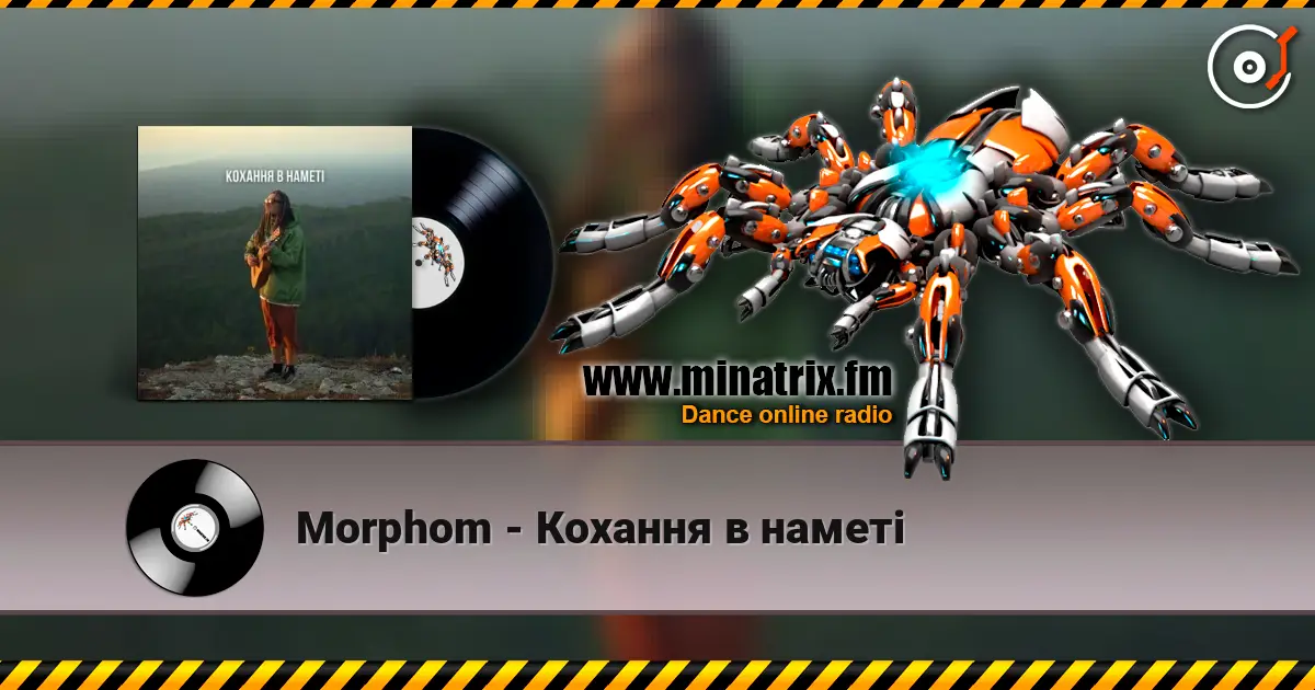 Morphom - Кохання в наметі escuchar online en alta calidad | Minatrix.FM