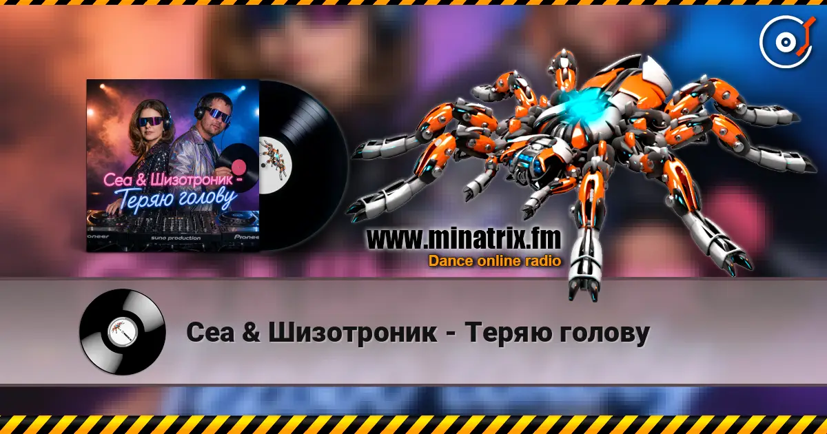 Cea & Шизотроник - Теряю голову escuchar online en alta calidad | Minatrix.FM