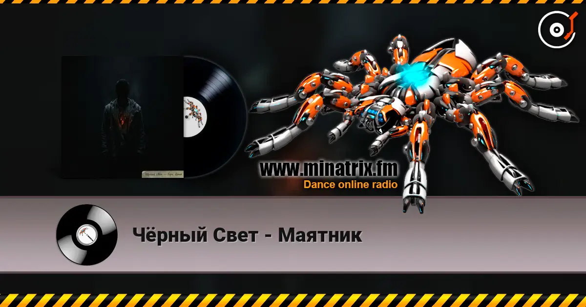 Чёрный Свет - Маятник escuchar online en alta calidad | Minatrix.FM