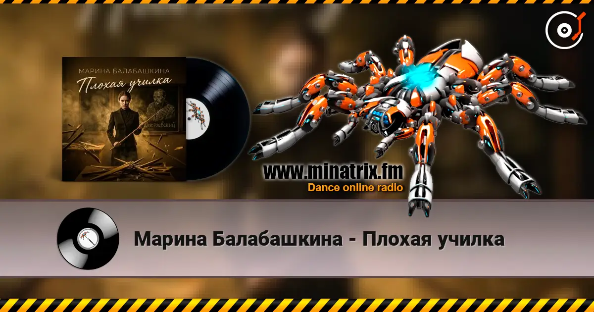 Марина Балабашкина - Плохая училка escuchar online en alta calidad | Minatrix.FM