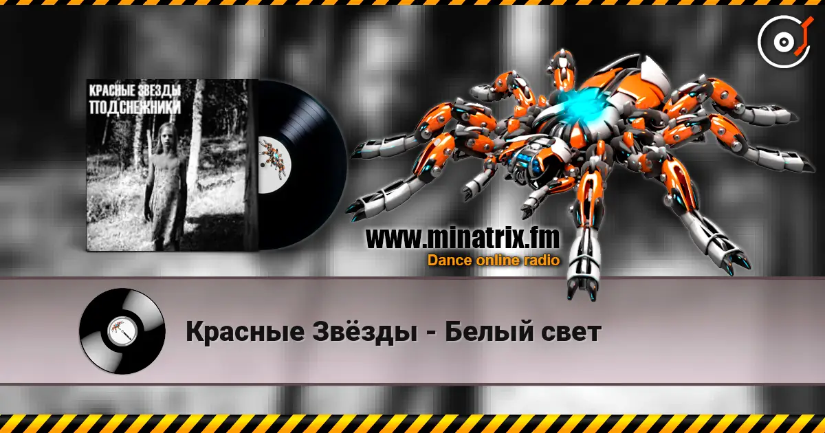 Красные Звёзды - Белый свет escuchar online en alta calidad | Minatrix.FM