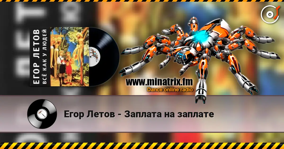 Егор Летов - Заплата на заплате escuchar online en alta calidad | Minatrix.FM