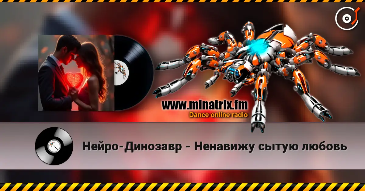 Нейро-Динозавр - Ненавижу сытую любовь escuchar online en alta calidad | Minatrix.FM