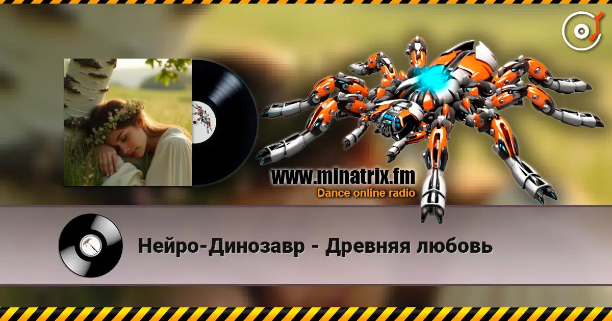 Нейро-Динозавр - Древняя любовь escuchar online en alta calidad | Minatrix.FM