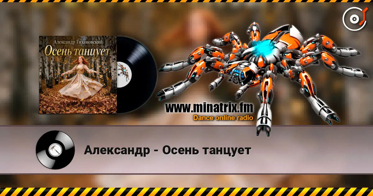 Александр - Осень танцует escuchar online en alta calidad | Minatrix.FM