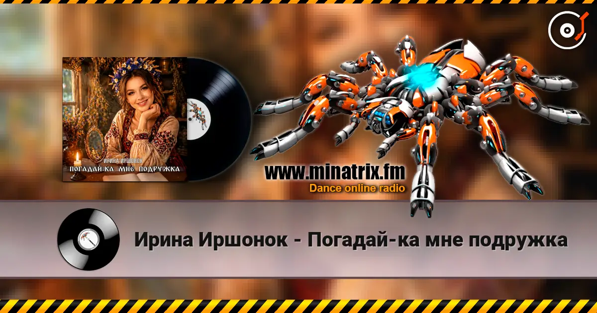 Ирина Иршонок - Погадай-ка мне подружка escuchar online en alta calidad | Minatrix.FM