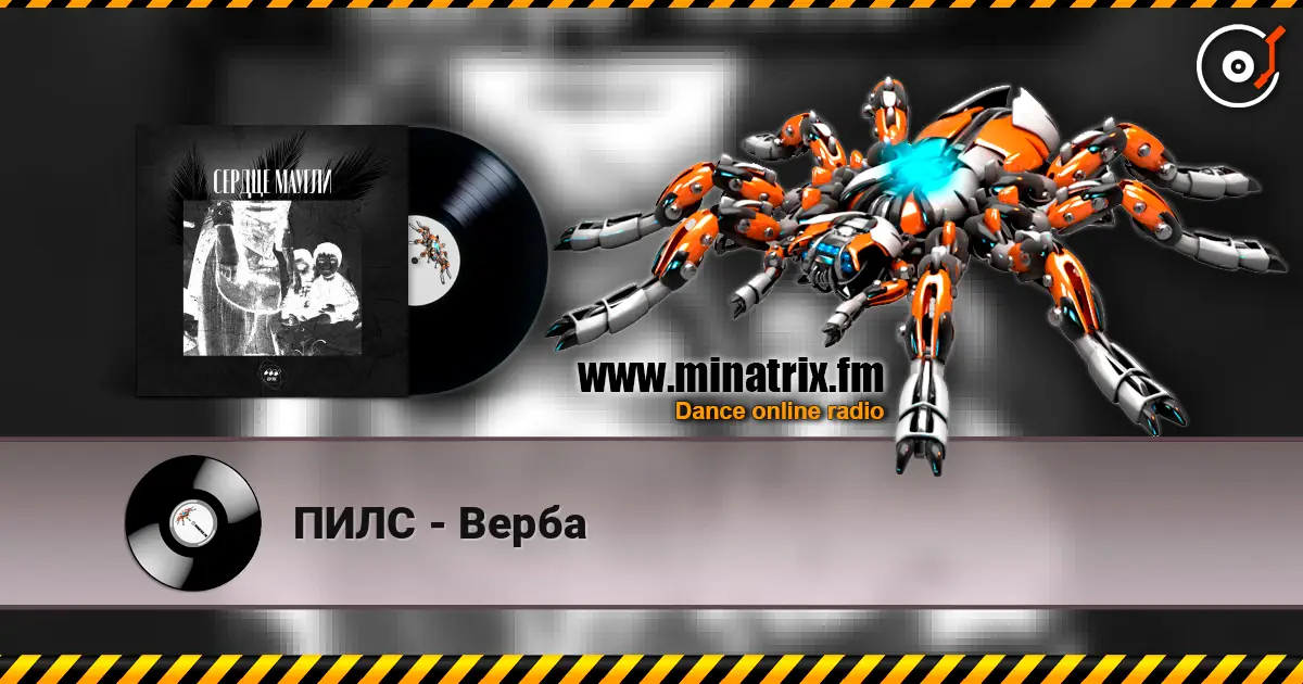 ПИЛС - Верба escuchar online en alta calidad | Minatrix.FM