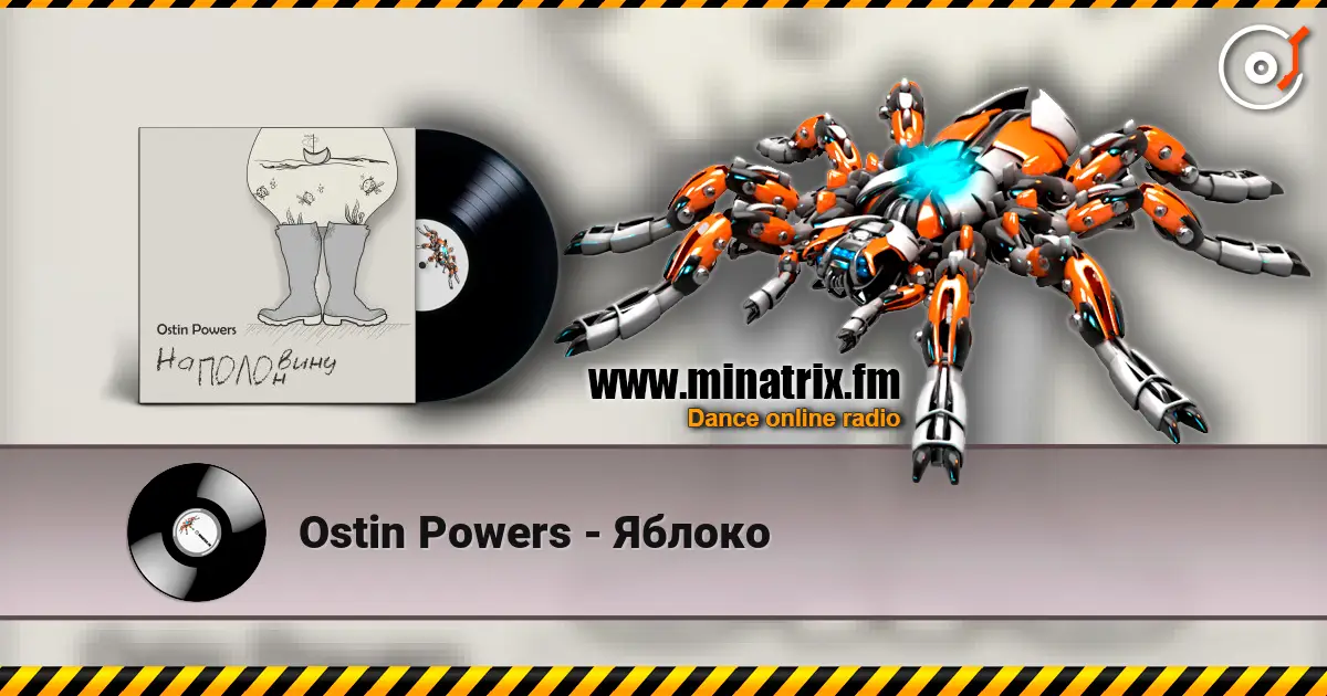 Ostin Powers - Яблоко escuchar online en alta calidad | Minatrix.FM