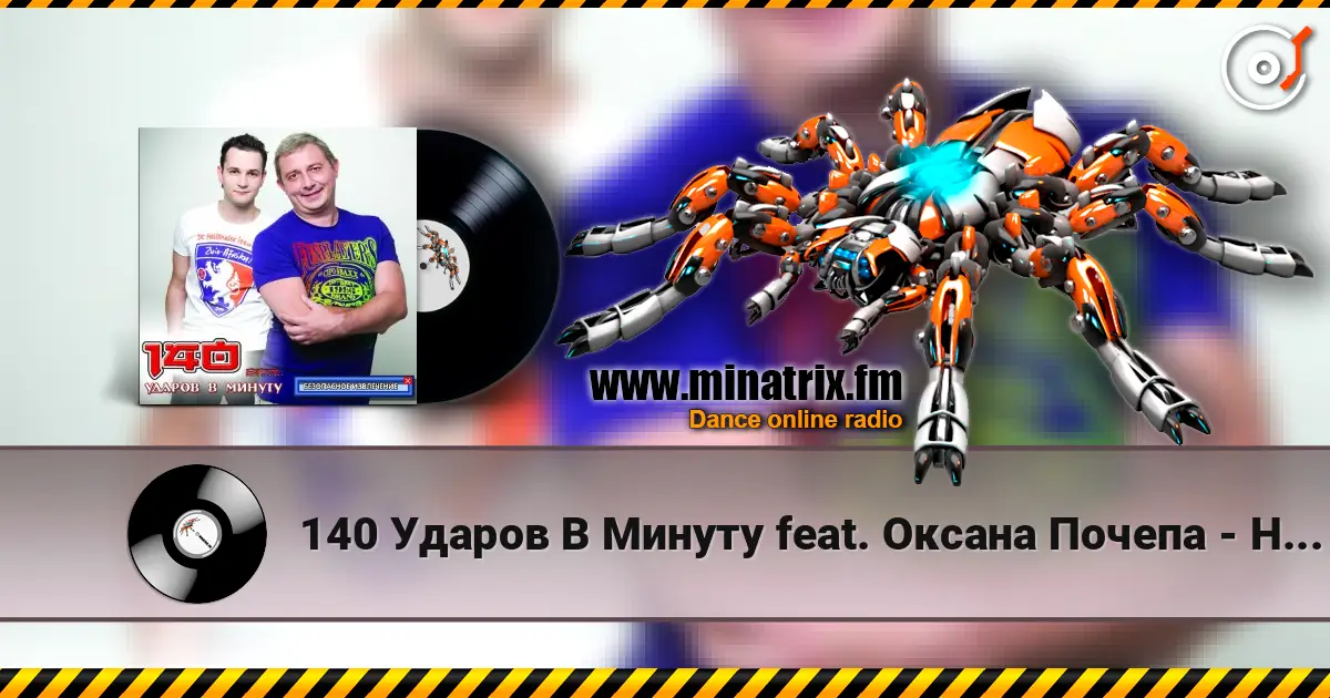 140 Ударов В Минуту feat. Оксана Почепа - Не Говори Мне О Любви escuchar online en alta calidad | Minatrix.FM