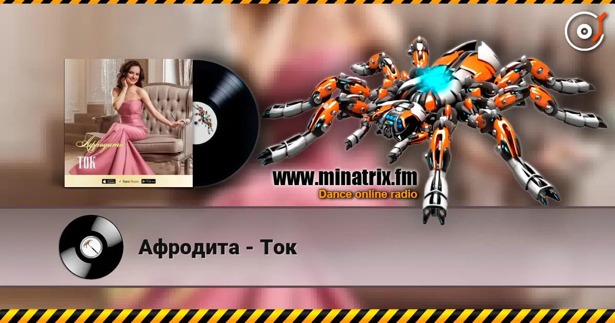 Афродита - Ток escuchar online en alta calidad | Minatrix.FM