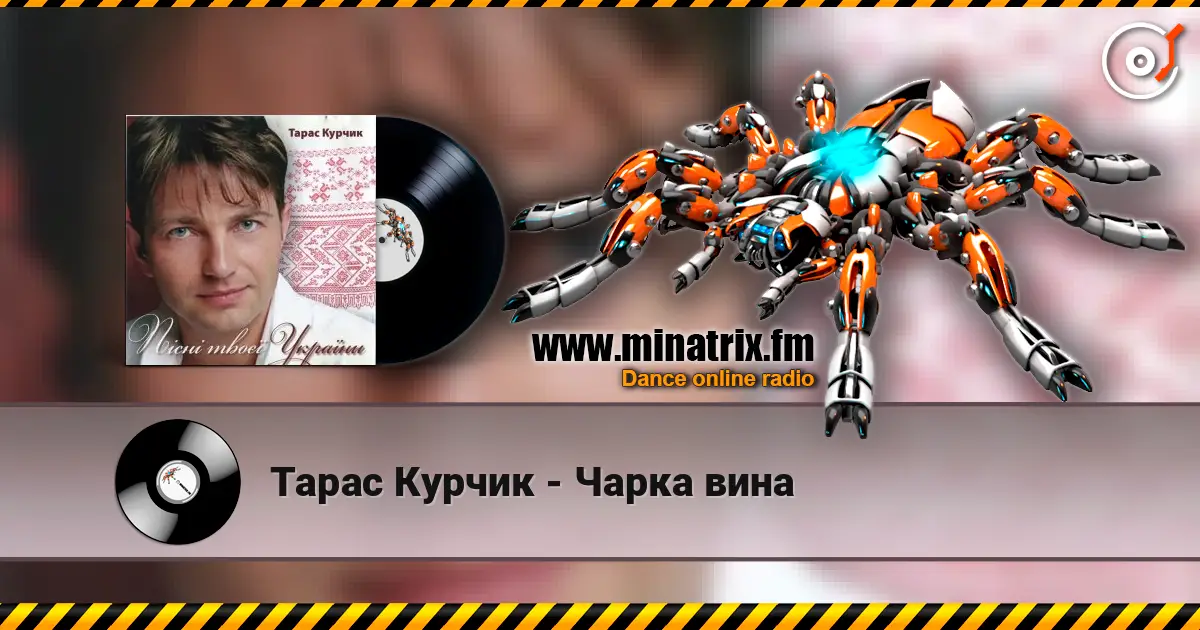 Тарас Курчик - Чарка вина escuchar online en alta calidad | Minatrix.FM