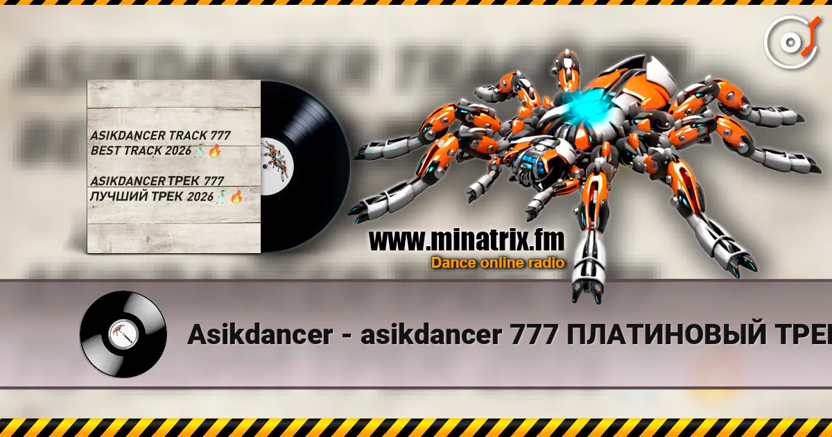 Asikdancer - asikdancer 777 ПЛАТИНОВЫЙ ТРЕК 2026 ГОДА escuchar online en alta calidad | Minatrix.FM