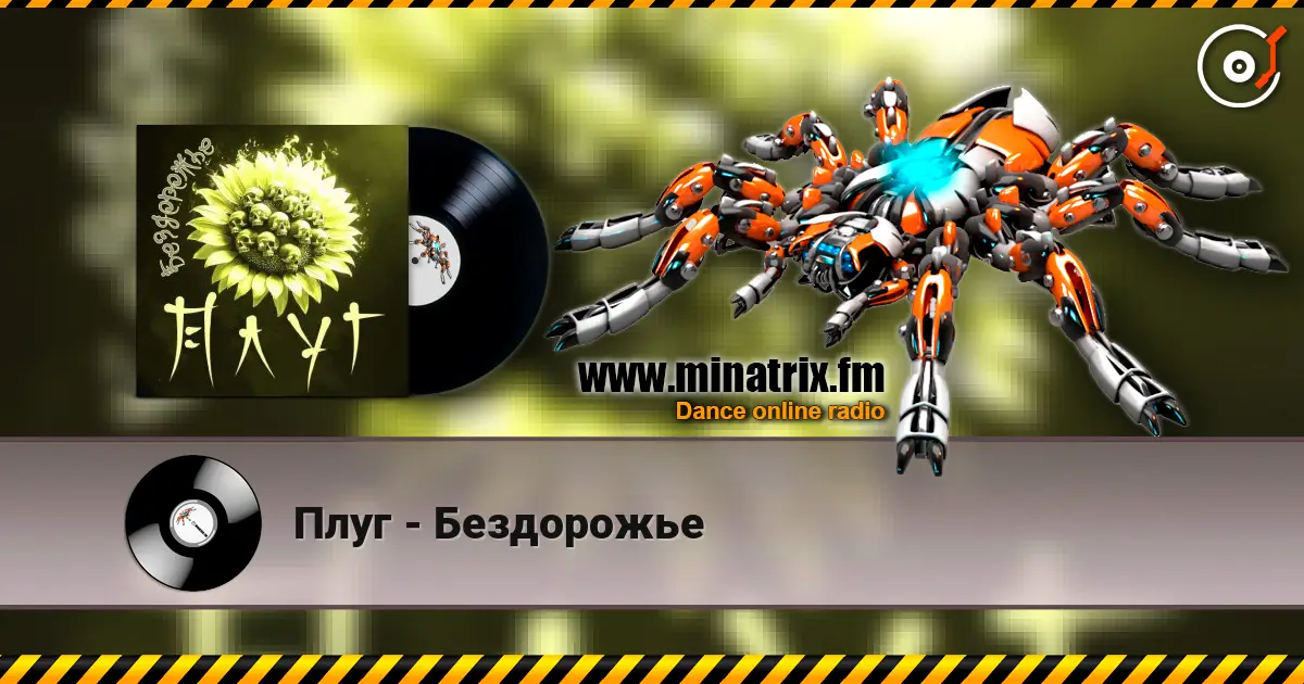Плуг - Бездорожье escuchar online en alta calidad | Minatrix.FM