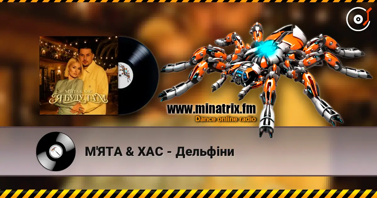 М'ЯТА & ХАС - Дельфіни escuchar online en alta calidad | Minatrix.FM